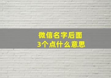 微信名字后面3个点什么意思