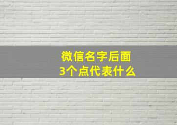 微信名字后面3个点代表什么