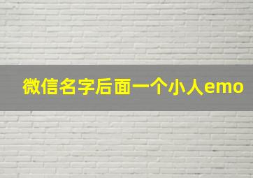 微信名字后面一个小人emo