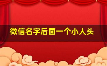 微信名字后面一个小人头