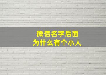 微信名字后面为什么有个小人