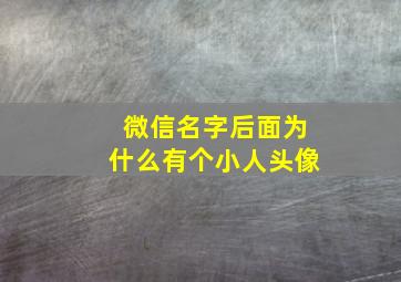 微信名字后面为什么有个小人头像