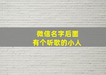 微信名字后面有个听歌的小人