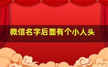 微信名字后面有个小人头