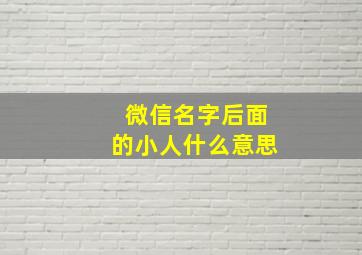 微信名字后面的小人什么意思