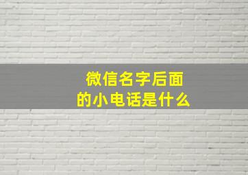 微信名字后面的小电话是什么