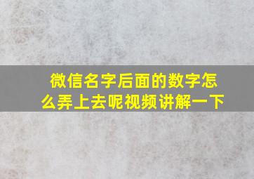 微信名字后面的数字怎么弄上去呢视频讲解一下