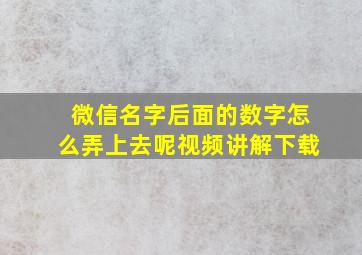 微信名字后面的数字怎么弄上去呢视频讲解下载