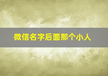 微信名字后面那个小人