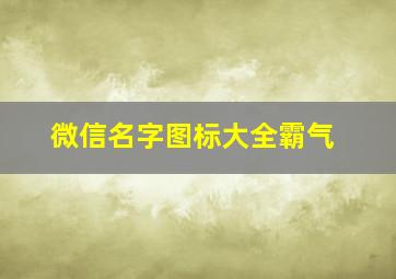 微信名字图标大全霸气