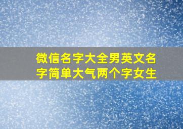 微信名字大全男英文名字简单大气两个字女生