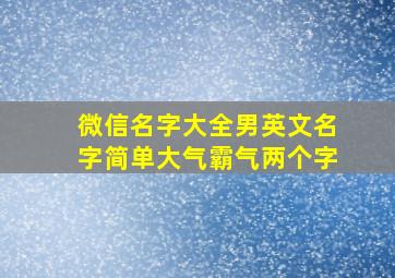 微信名字大全男英文名字简单大气霸气两个字