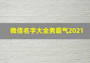 微信名字大全男霸气2021