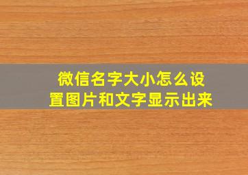 微信名字大小怎么设置图片和文字显示出来