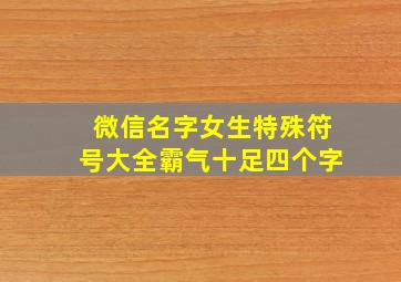 微信名字女生特殊符号大全霸气十足四个字