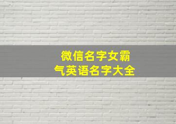 微信名字女霸气英语名字大全