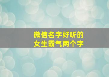 微信名字好听的女生霸气两个字