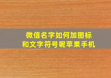 微信名字如何加图标和文字符号呢苹果手机