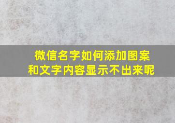 微信名字如何添加图案和文字内容显示不出来呢