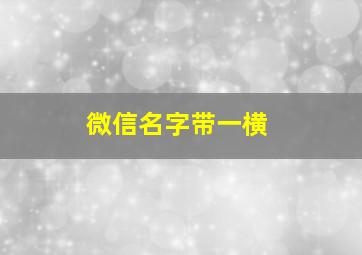 微信名字带一横