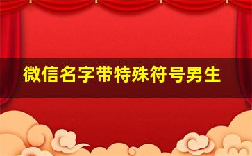 微信名字带特殊符号男生