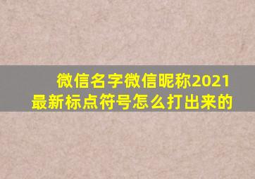 微信名字微信昵称2021最新标点符号怎么打出来的