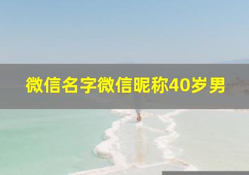 微信名字微信昵称40岁男