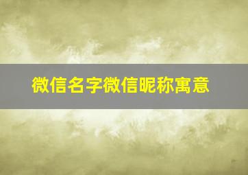 微信名字微信昵称寓意