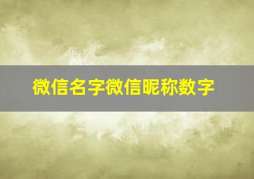 微信名字微信昵称数字