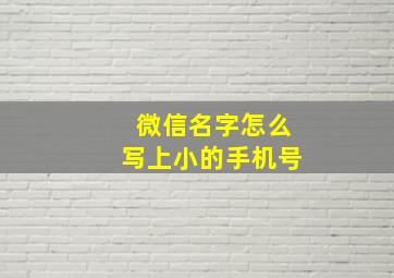 微信名字怎么写上小的手机号