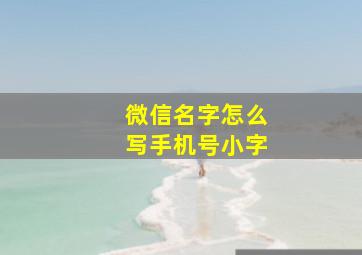 微信名字怎么写手机号小字