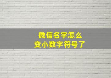 微信名字怎么变小数字符号了