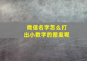 微信名字怎么打出小数字的图案呢