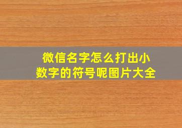 微信名字怎么打出小数字的符号呢图片大全