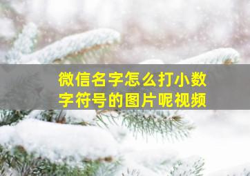 微信名字怎么打小数字符号的图片呢视频