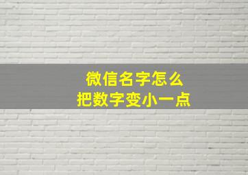 微信名字怎么把数字变小一点