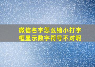 微信名字怎么缩小打字框显示数字符号不对呢