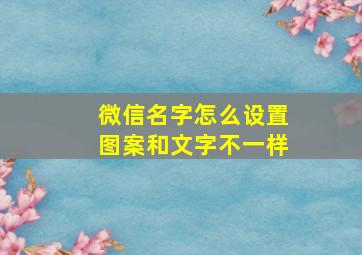 微信名字怎么设置图案和文字不一样