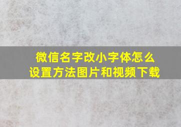 微信名字改小字体怎么设置方法图片和视频下载