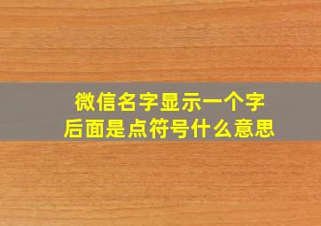 微信名字显示一个字后面是点符号什么意思