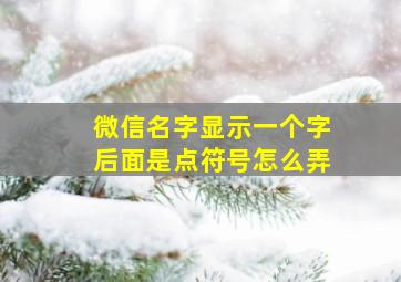 微信名字显示一个字后面是点符号怎么弄