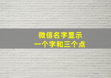 微信名字显示一个字和三个点