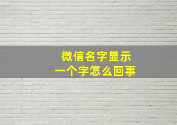 微信名字显示一个字怎么回事