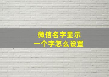 微信名字显示一个字怎么设置