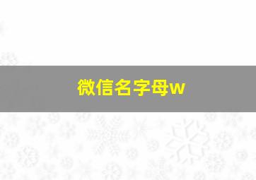 微信名字母w