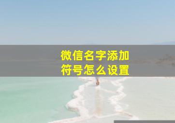 微信名字添加符号怎么设置