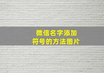 微信名字添加符号的方法图片