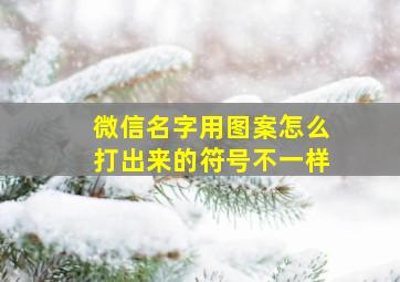 微信名字用图案怎么打出来的符号不一样