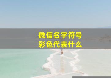 微信名字符号彩色代表什么