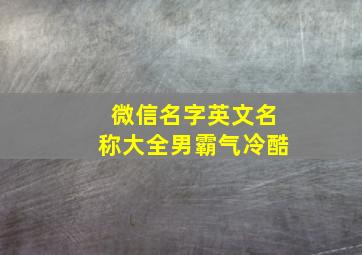 微信名字英文名称大全男霸气冷酷